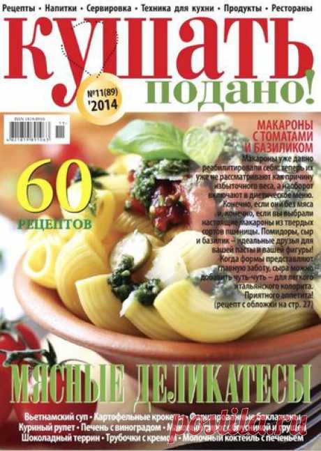 Кушать подано! №11/2014