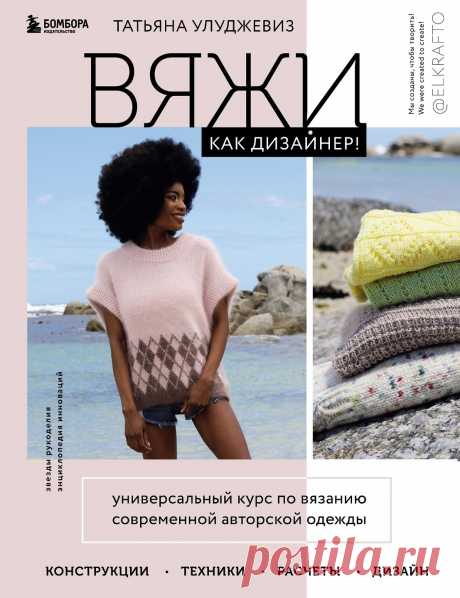 Универсальный курс по вязанию