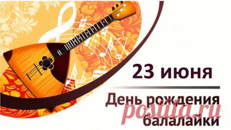 С давних времён балалайка – символ России,
Об этом помним мы всегда,
Балалайка может плакать и смеяться,
Зависит от того, как настроенная человеческая душа.