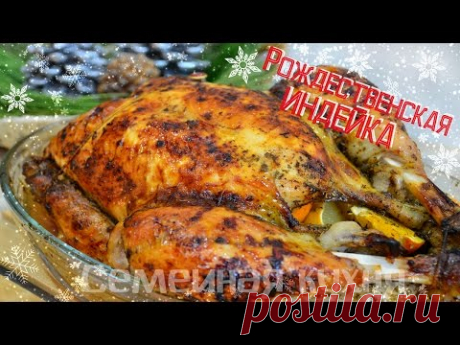 Ну, оОчень вкусная - Рождественская Индейка!
