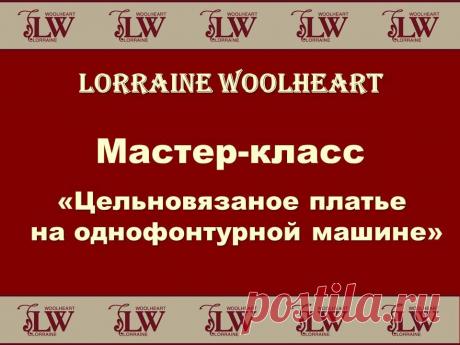 Мастер-класс "Цельновязаное платье на однофонтурной машине"