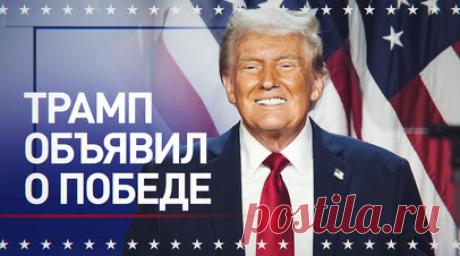 Трамп объявил о своей победе на выборах президента США — видео. Дональд Трамп объявил о своей победе на выборах, выступая перед сторонниками во Флориде. В своей речи он пообещал, что его президентство станет «поистине золотой эпохой» в истории США. Также Трамп подчеркнул, что намерен «не развязывать войны, а положить им конец». Читать далее