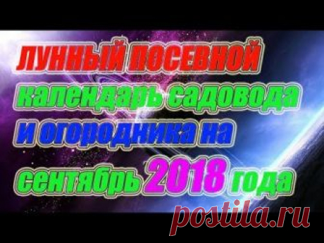 Лунный посевной календарь садовода и огородника на сентябрь 2018 года