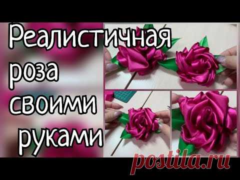 Сделайте себе такую розу! Это совсем не трудно!