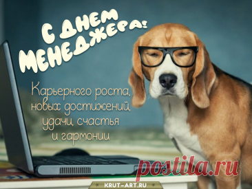 Празднует менеджер яркий свой день,
Он не допустит и мысли про лень.
Знает, что только лишь труд и активность
Делу его принесут эффективность.  Открытки на День менеджера!
