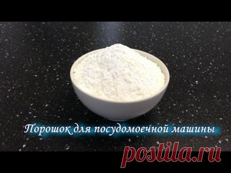 Как сделать порошок для посудомоечной машины своими руками. Безопасная домашняя химия - это реально.