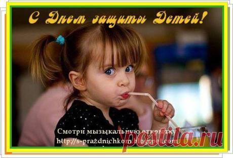 С Днем Защиты Детей!

Бизнес в Интернете! | От Старта До ПРОФИ