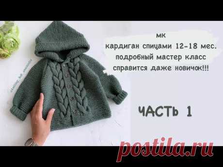 ЧАСТЬ 1Кардиган с косами 12-18 мес./кофта/толстовка/ джемпер/ плечевое изделие спицами/ мк