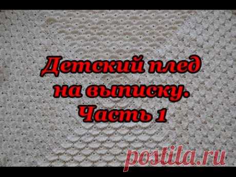 В первой части видеоурока мы начнем вязать детский плед крючком на выписку из роддома. На плед потребуется 450-500 грамм (4-5 мотков) пряжи alize real 40, кр...