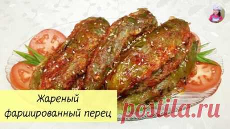 КОРЕЙСКАЯ КУХНЯ / Проще простого | ЖАРЕНЫЙ ФАРШИРОВАННЫЙ ПЕРЕЦ / Фаршированный Полуострый Перец / КОРЕЙСКАЯ КУХНЯ / Проще простого!