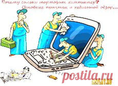 Почему сильно тормозит компьютер?Основные причины и небольшой обзор...