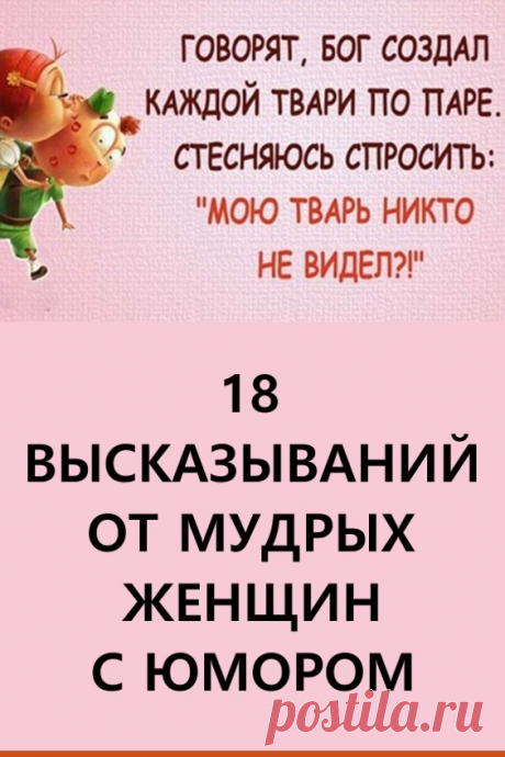 Восемнадцать высказываний от мудрых женщин с юмором. Ниже предоставлены женские «премудрости», которые собрали в себя опыт накопленный годами женской половиной общества. Конечно не без доли юмора. #юмор #позитив #высказывания
