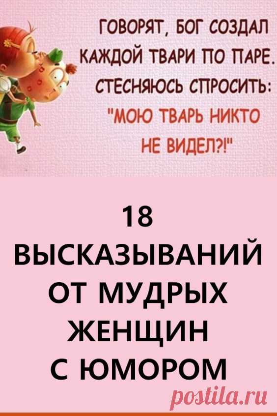 Восемнадцать высказываний от мудрых женщин с юмором. Ниже предоставлены женские «премудрости», которые собрали в себя опыт накопленный годами женской половиной общества. Конечно не без доли юмора. #юмор #позитив #высказывания