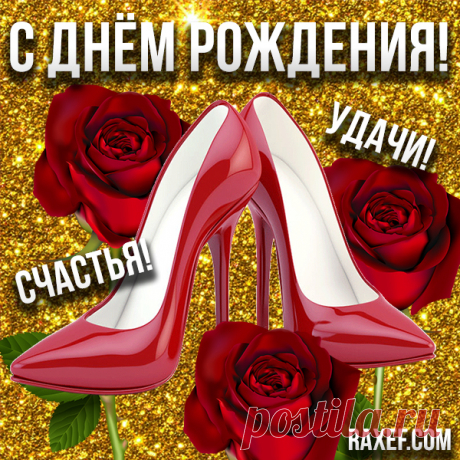 Пожелания с днем рождения женщине! Блестящие открытки, картинки с блёстками! Милые, нежные, дорогие именинницы! Женщины...  ***

С Днём рождения!

***