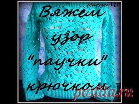 Вяжем вместе...))) Узор "паучки" для ажурного пуловера крючком.