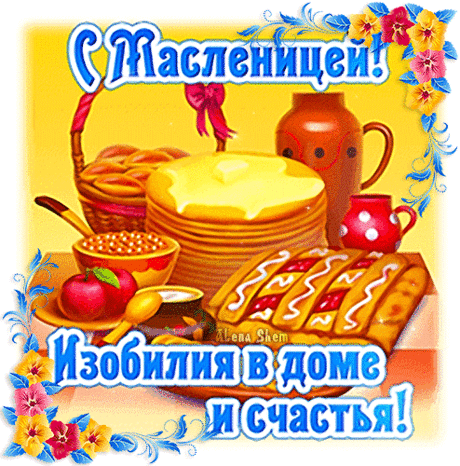 Масленица — солнечные блинчики с начинкой,
Скоморохи, санки, мишура, картинки,
Песни, пляски, игры, шутки-прибаутки
И зимы кончаются последние минутки.