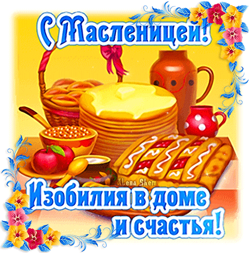 Масленица — солнечные блинчики с начинкой,
Скоморохи, санки, мишура, картинки,
Песни, пляски, игры, шутки-прибаутки
И зимы кончаются последние минутки.