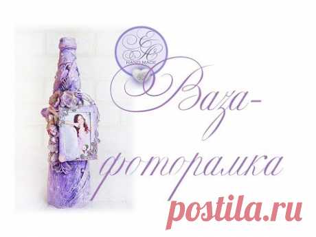 Ваза-фоторамка своими руками / Альтер-скрап