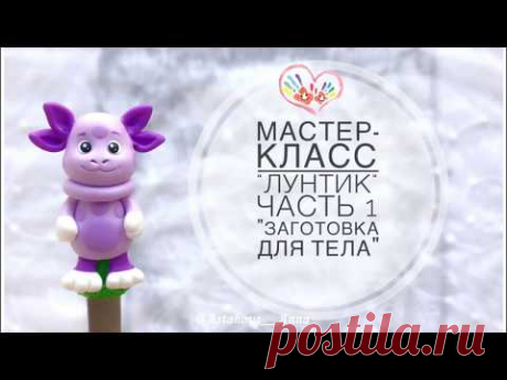 Масте-Класс "Лунтик" 6частей