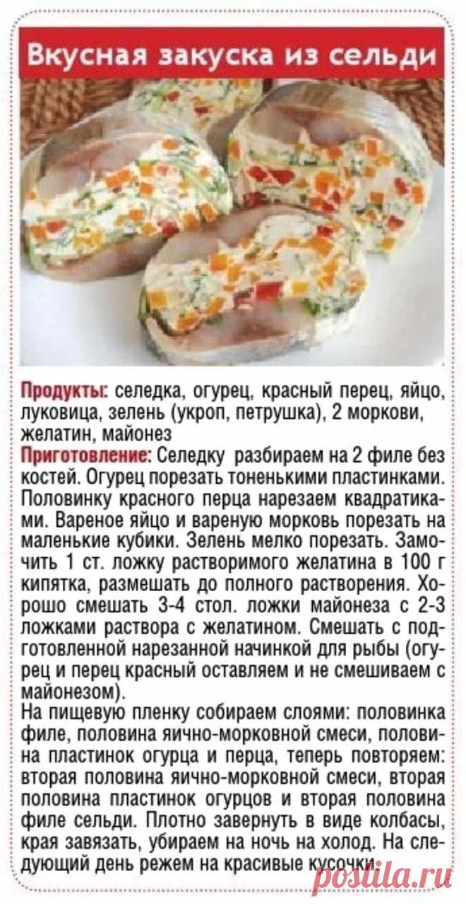 Вкусная закуска из сельди
