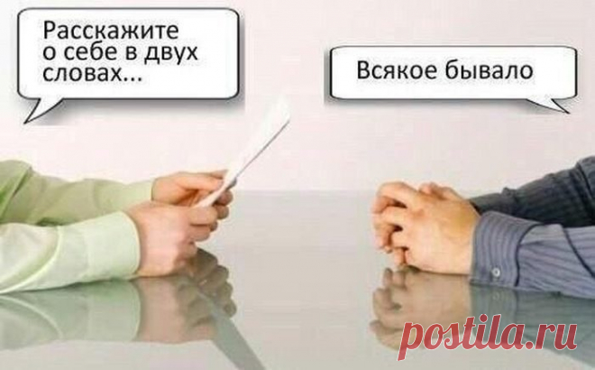 Фееричные перлы с собеседований при приёме на работу