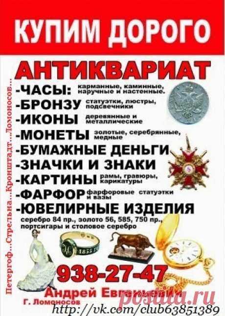 ПРОДАТЬ АНТИКВАРИАТ ИКОНЫ ФАРФОРОВЫЕ СТАТУЭТКИ ИЗ ЧУГУНА БРОНЗЫ БОНЫ БУМАЖНЫЕ ДЕНЬГИ КУПЮРЫ БАНКНОТЫ ЗНАЧКИ НАГРАДЫ ОРДЕНА МЕДАЛИ СТОЛОВОЕ СЕРЕБРО ПОРТСИГАР ПОДСТАКАННИК ШКАТУЛКИ ЧАСЫ КАРМАННЫЕ ЗОЛОТЫЕ СЕРЕБРЯНЫЕ МЕХАНИЧЕСКИЕ ГРАВЮРЫ ЛИТОГРАФИИ И ДРУГИЕ ПРЕДМЕТЫ СТАРИНЫ КУПЛЮ 938 27 47 АНДРЕЙ ПЕТЕРГОФ ЛОМОНОСОВ КРОНШТАДТ СТРЕЛЬНА ЦАРСКОЕ СЕЛО ПУШКИН ПАВЛОВСК