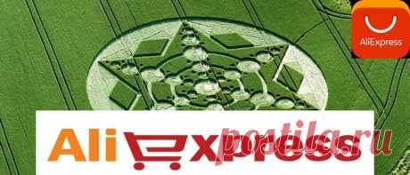 AliExpress - Заработок | Записи в рубрике AliExpress - Заработок | Приветствую Вас, Зашедший на огонек