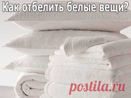 Как отбелить белые вещи? Простые бабушкины рецепты | Полезные советы!