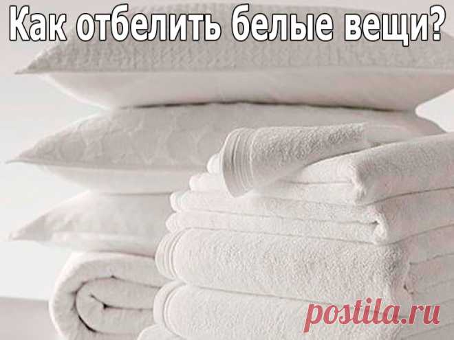 Как отбелить белые вещи? Простые бабушкины рецепты | Полезные советы!