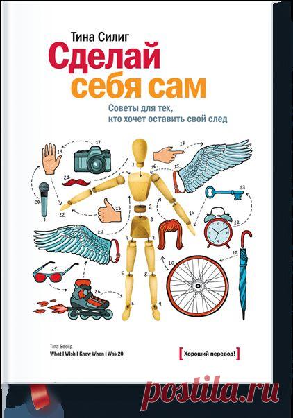 Сделай себя сам (Тина Силиг) — МИФ