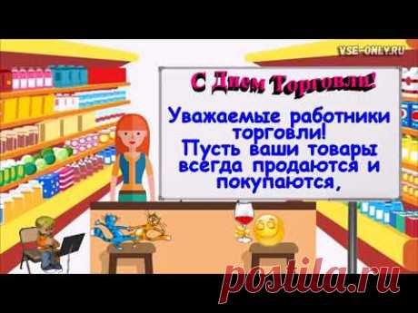 С Днем работников торговли. Видео * МУЗыкальный подарОК