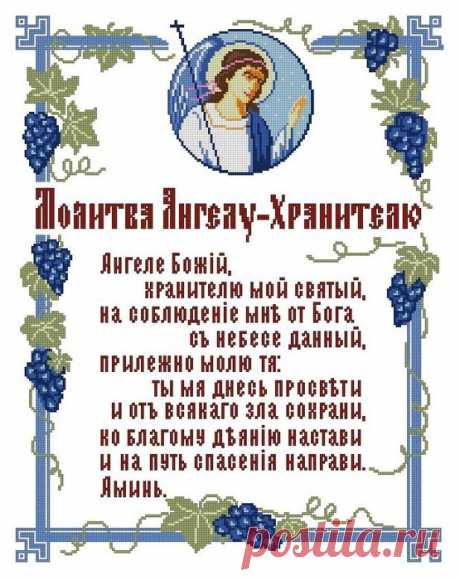 Вышивка Молитва ангелу-хранителю. Схема для вышивки молитвы