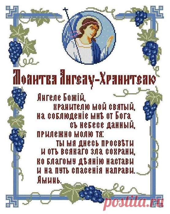 Вышивка Молитва ангелу-хранителю. Схема для вышивки молитвы
