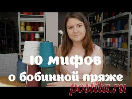 Anna Paul | 10 мифов о бобинной пряже