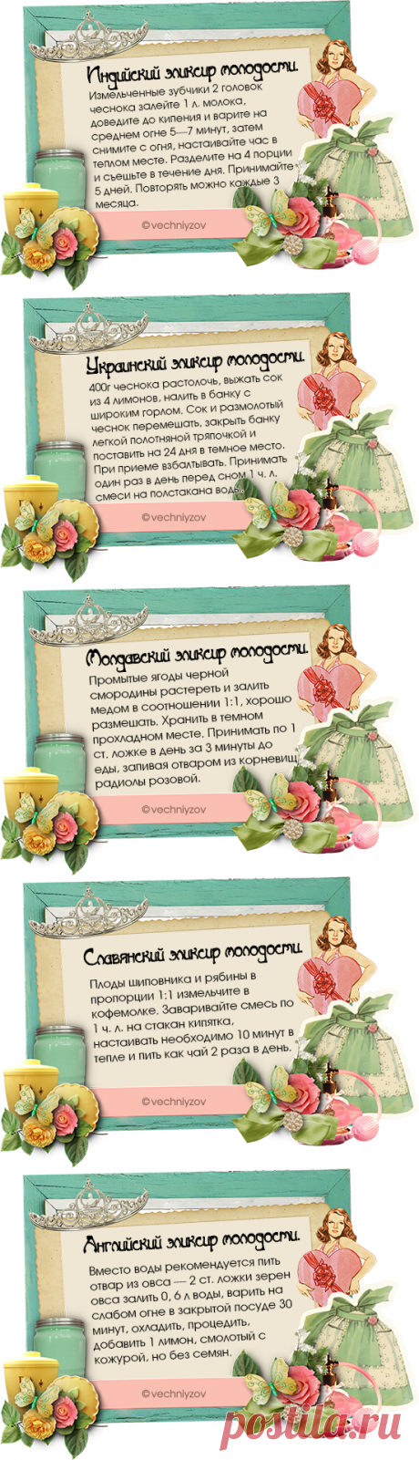 Ваш эликсир молодости (продолжение)