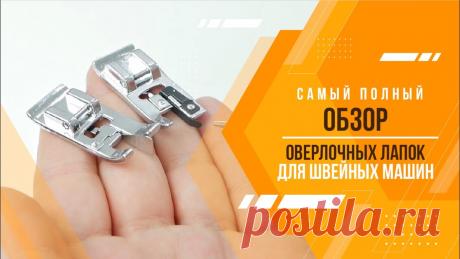 ОВЕРЛОЧНЫЕ ЛАПКИ ДЛЯ ШВЕЙНЫХ МАШИН | САМЫЙ ПОЛНЫЙ ОБЗОР Доброго времени суток!В данном ролике рассмотрим все возможные виды оверлочных лапок для швейных машин, принцип работы с ними, маленькие хитрости про создани...