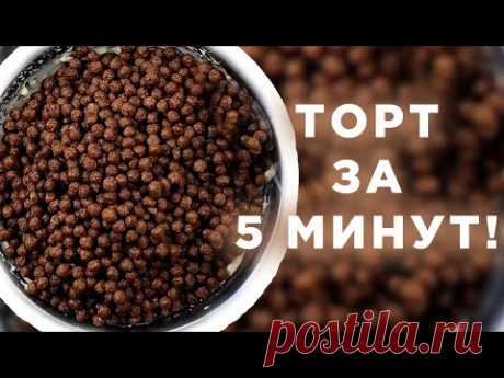 Хрустящий ТОРТ БЕЗ ВЫПЕЧКИ за 2 минуты! Проверка рецепта!