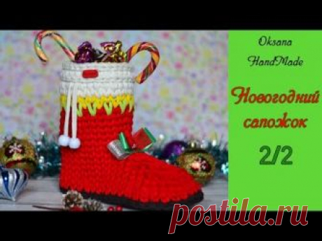 Новогодний сапожок из трикотажной пряжи. Мастер класс 2/2 часть. Christmas boot