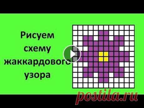 Где взять схему жаккардового узора? Рисуем схему на бумаге. В этом видео мы с вами поищем схемы жаккардового узора в интернете. Также мы зарисуем схему на листе бумаги. Помощь проекту https://donatepay.ru/d/Nata...