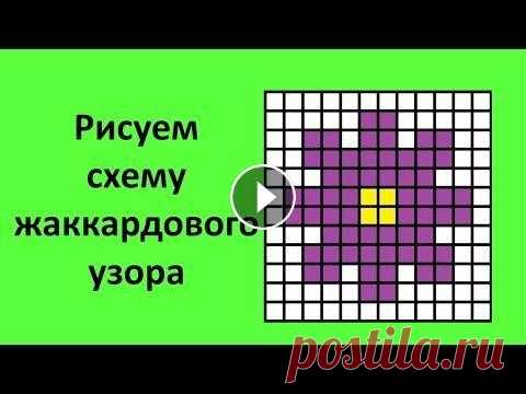 Где взять схему жаккардового узора? Рисуем схему на бумаге. В этом видео мы с вами поищем схемы жаккардового узора в интернете. Также мы зарисуем схему на листе бумаги. Помощь проекту http://donatepay.ru/d/Nata...