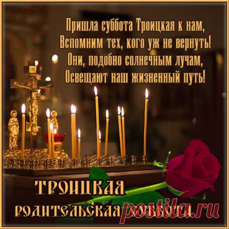 Перед Троицей, в субботу
Нашим близким и родным,
Что ушли бесповоротно,
Память нашу воздадим.