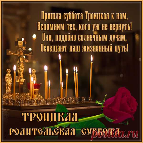 Перед Троицей, в субботу
Нашим близким и родным,
Что ушли бесповоротно,
Память нашу воздадим.