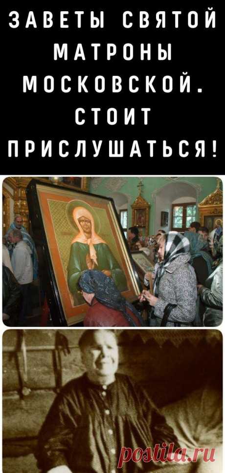 Заветы Святой Матроны Московской. Стоит прислушаться!