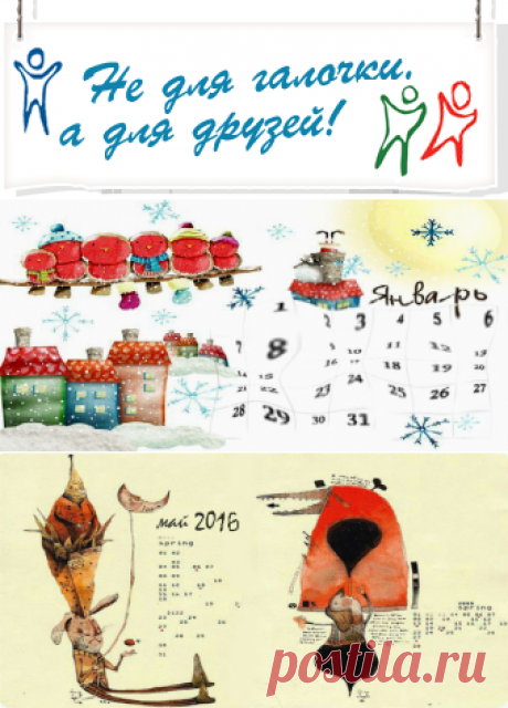 Не для галочки, а для друзей