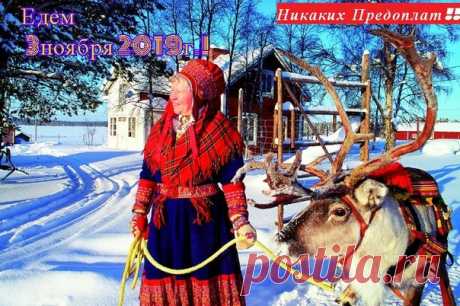 Доброе утро! 

Очередная поездка состоится 3 ноября 2019 года!!

Олени уже запряжены!!

Делаем заказы!!

#товары_финляндии@suomilifspb