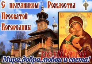 Поздравления с Рождеством Пресвятой Богородицы в стихах