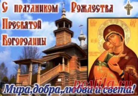 Поздравления с Рождеством Пресвятой Богородицы в стихах