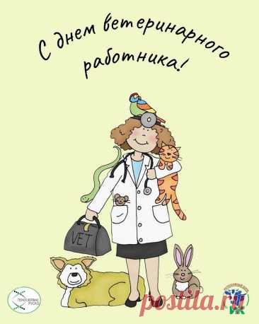 Я с Днем ветеринара поздравляю!
Ведь доктор ты чудесный для зверей.
Всех любишь ты их, просто обожаешь
И делаешь их только здоровей.