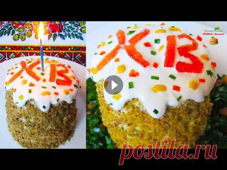Слоеный салат с курицей «КУЛИЧ». Простые салаты на Пасху. Пасха вкусные рецепты

вязаный жакет коко шанель