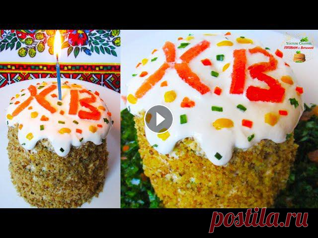 Слоеный салат с курицей «КУЛИЧ». Простые салаты на Пасху. Пасха вкусные рецепты

вязаный жакет коко шанель